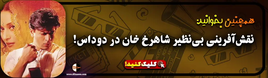 نقش‌آفرینی بی‌نظیر شاهرخ خان در دوداس!