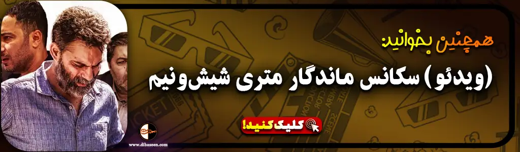 (ویدئو) سکانس ماندگار متری شیش‌ونیم