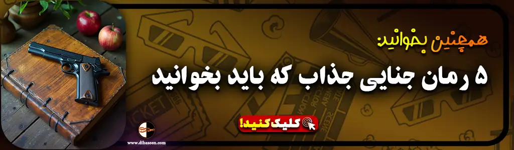 5 رمان جنایی جذاب که باید بخوانید