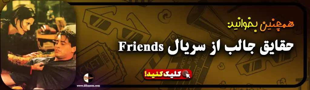 حقایق جالب از سریال Friends