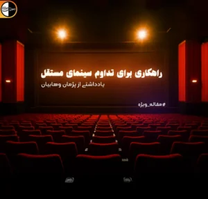 راهکاری برای تداوم سینمای مستقل