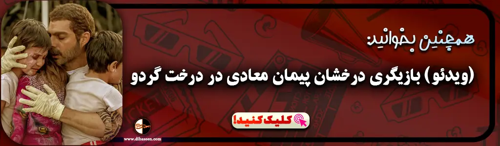 (ویدئو) بازیگری درخشان پیمان معادی در درخت گردو