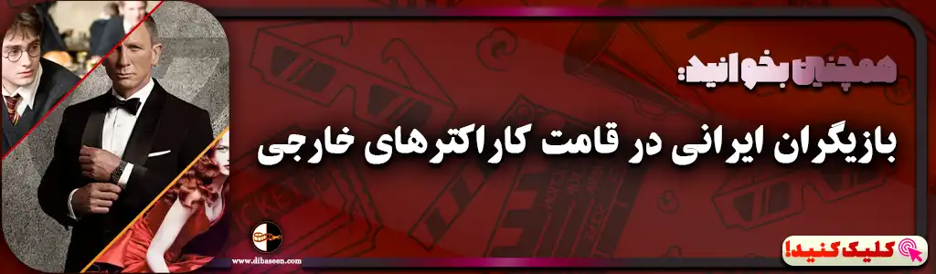 بازیگران ایرانی در قامت کاراکترهای خارجی