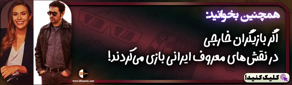 اگر بازیگران خارجی