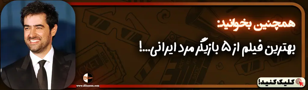 بهترین فیلم از 5 بازیگر مرد ایرانی