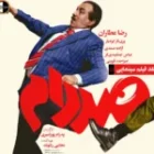 نقدی بر فیلم صددام ؛ معمولی ، تکراری ، شیرین!