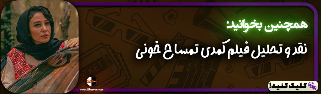 نقد و تحلیل فیلم کمدی تمساح خونی