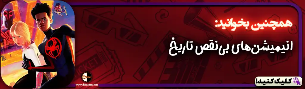 انیمیشن‌های بی‌نقص تاریخ