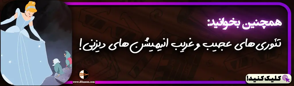 تئوری‌های عجیب و غریب انیمیشن‌های دیزنی!