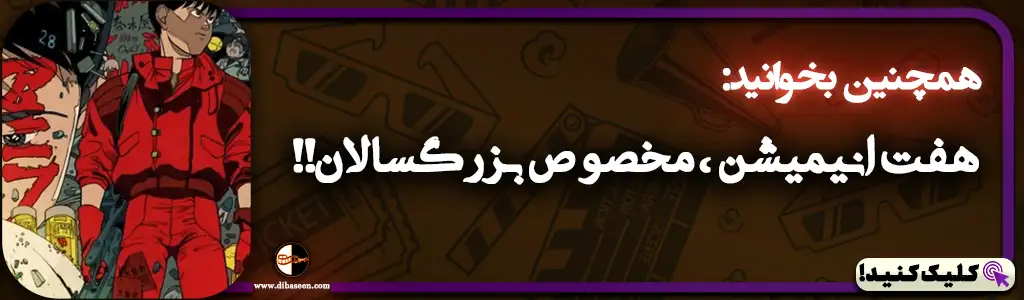 هفت انیمیشن ، مخصوص بزرگسالان!!