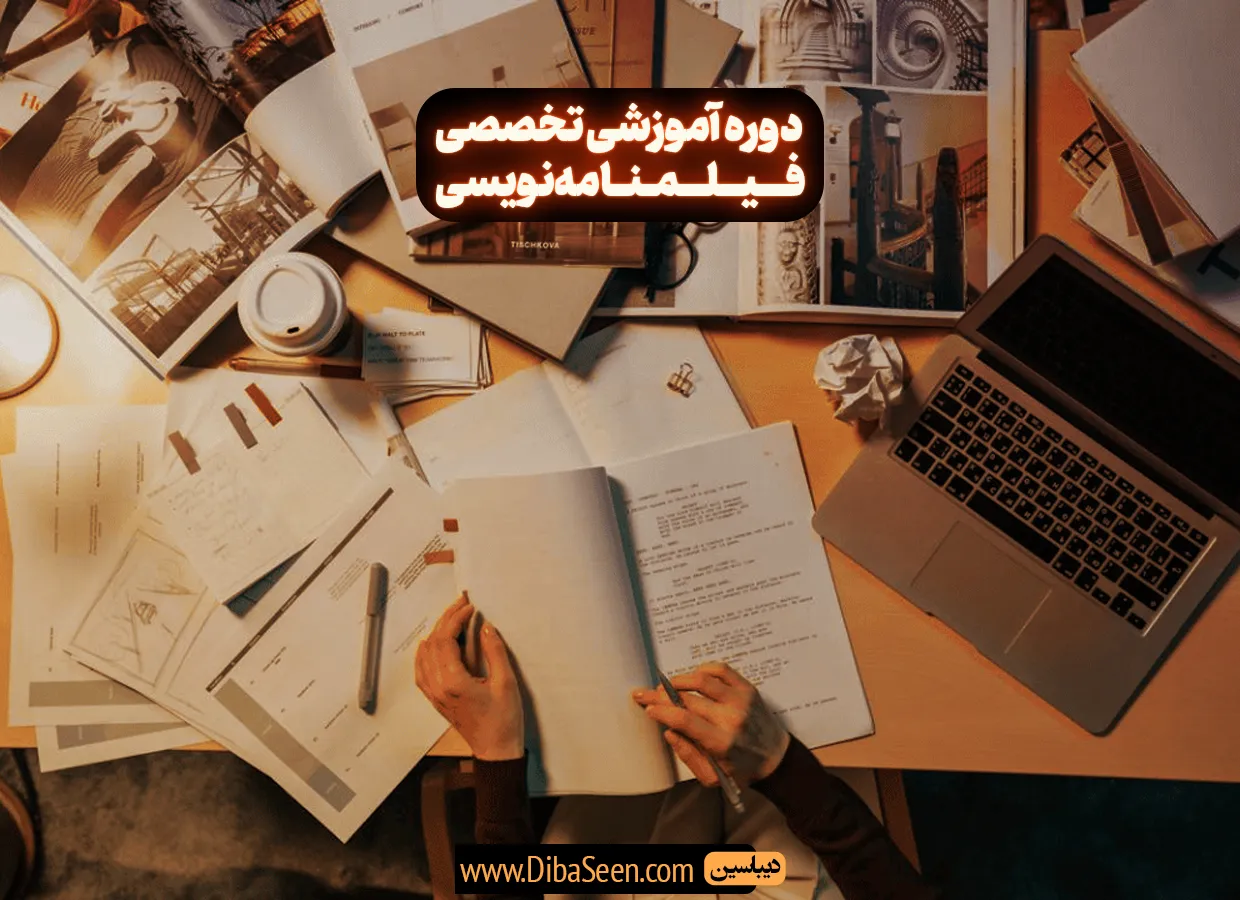 دوره آموزشی فیلمنامه نویسی
