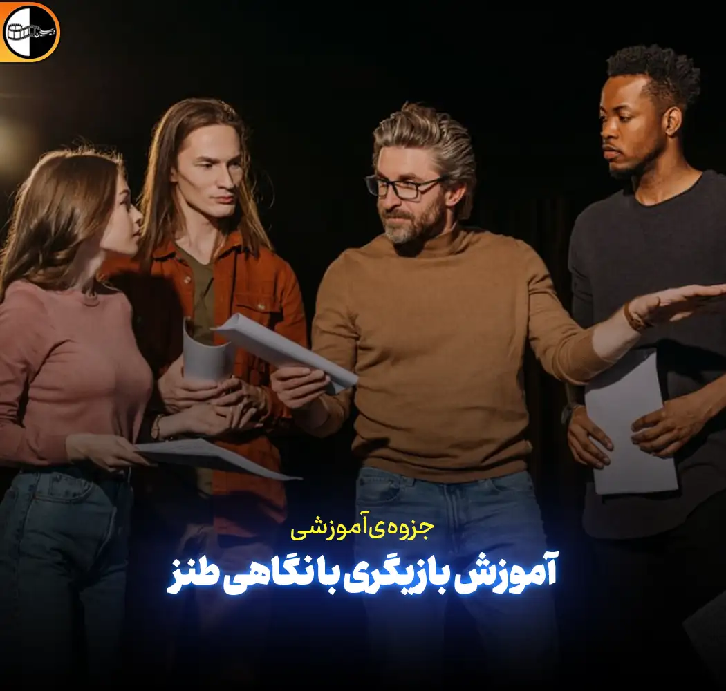 آموزش بازیگری با نگاهی طنز