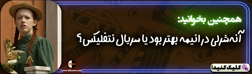 آنه‌شرلی در انیمه بهتر بود یا سریال نتفلیکس؟