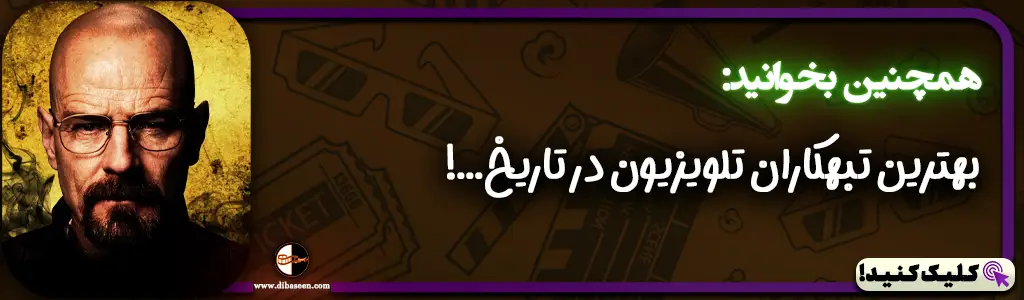 بهترین تبهکاران تلویزیون در تاریخ