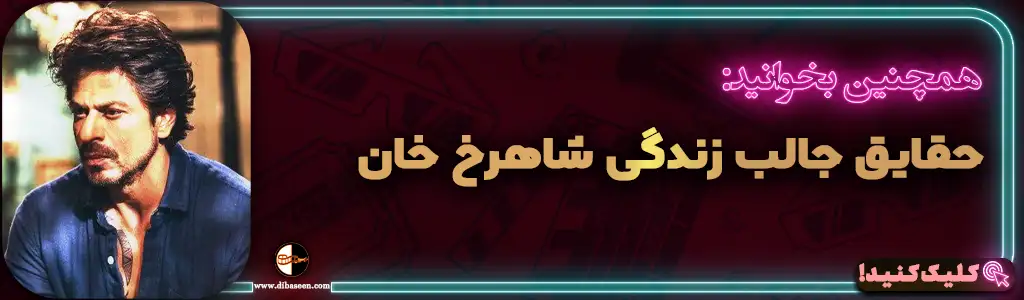 حقایق جالب زندگی شاهرخ خان