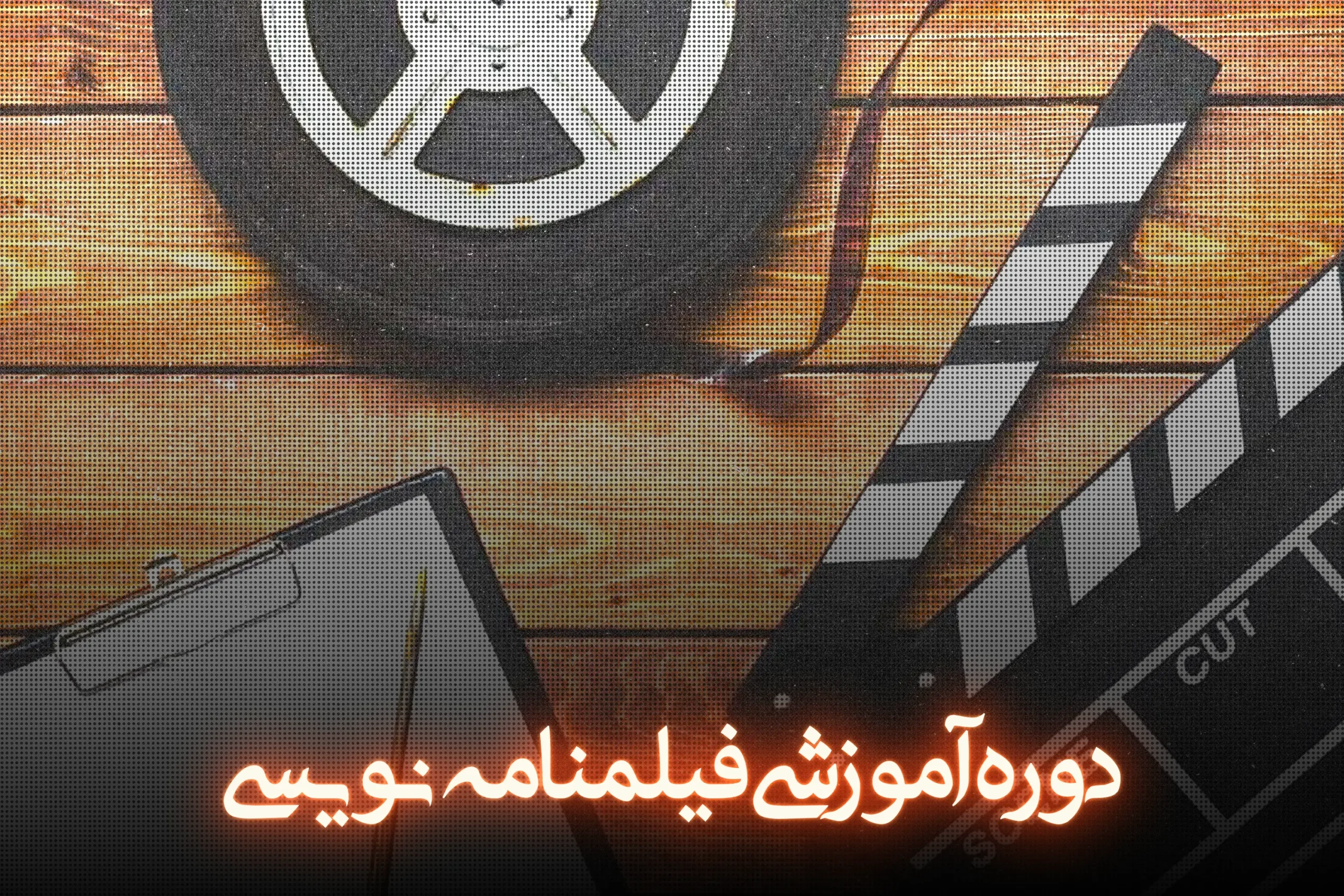 دوره آموزشی فیلمنامه نویسی