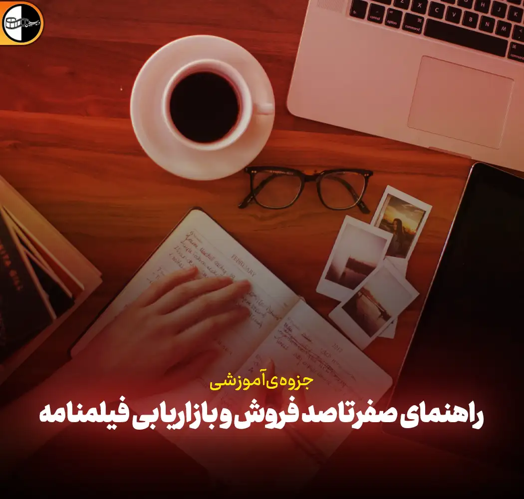 راهنمای صفرتاصد فروش و بازاریابی فیلمنامه