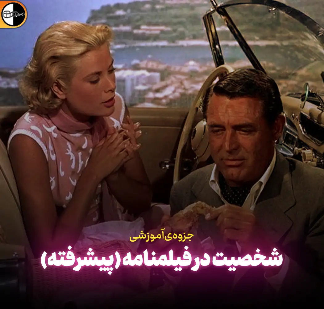 شخصیت در فیلمنامه
