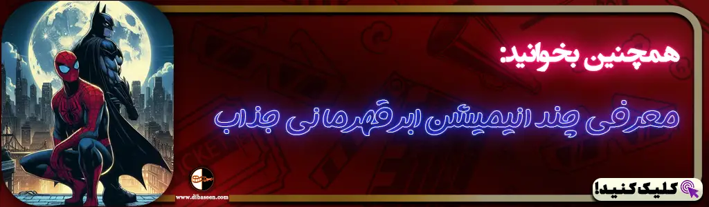 معرفی چند انیمیشن ابرقهرمانی جذاب