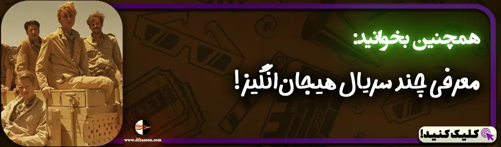 معرفی چند سریال هیجان‌انگیز