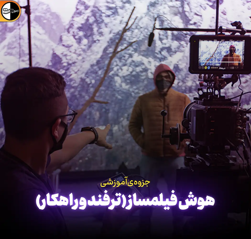 جزوه «هوش فیلمساز» (ترفند)