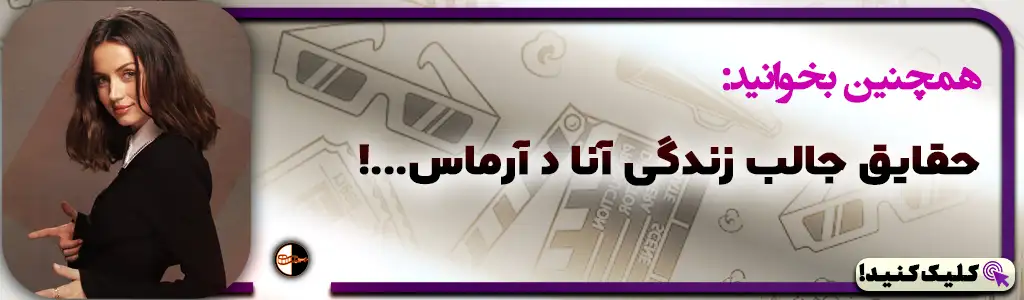 حقایق جالب زندگی آنا د آرماس...!