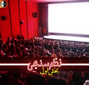 نظرسنجی سینمای ایران