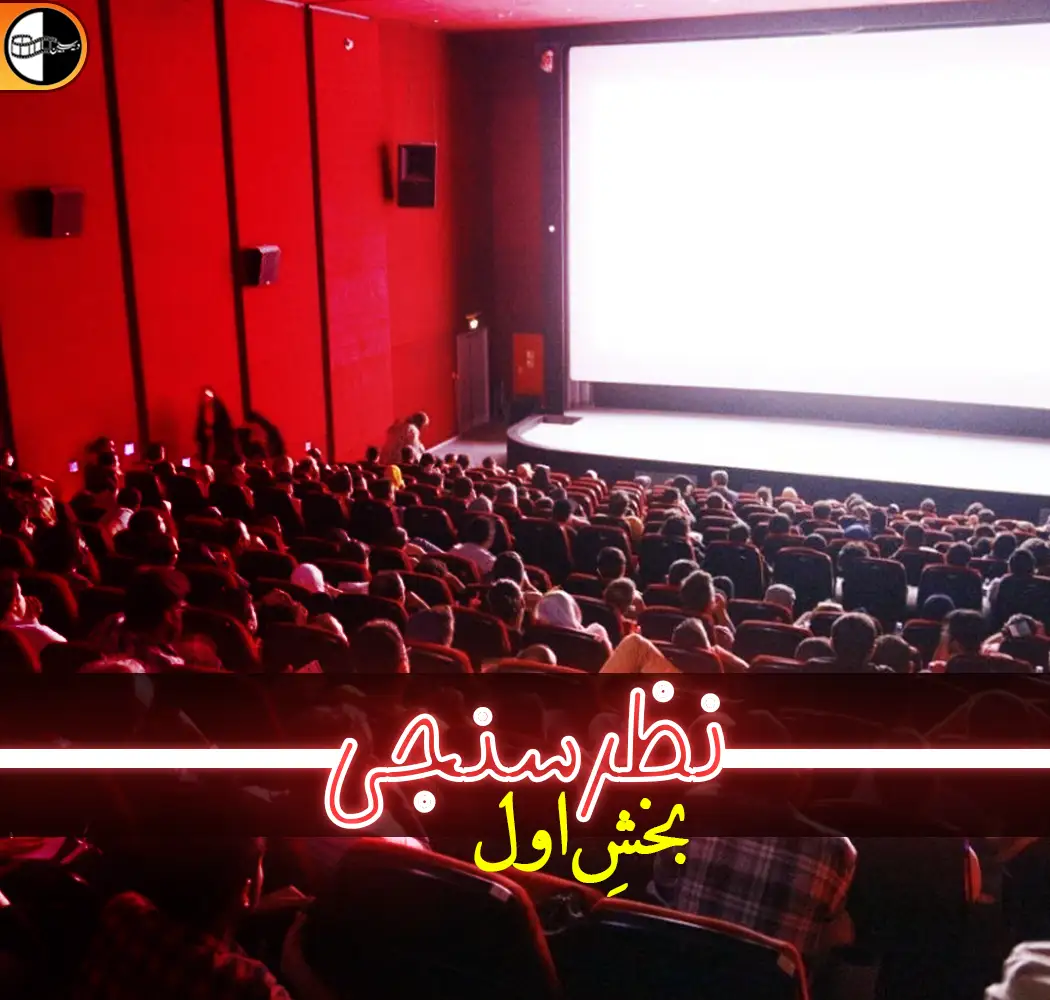نظرسنجی سینمای ایران