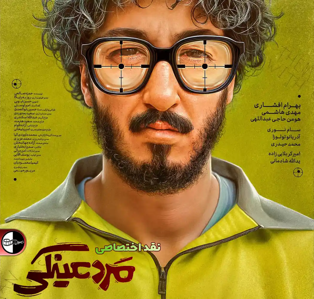 نفد مرد عینکی