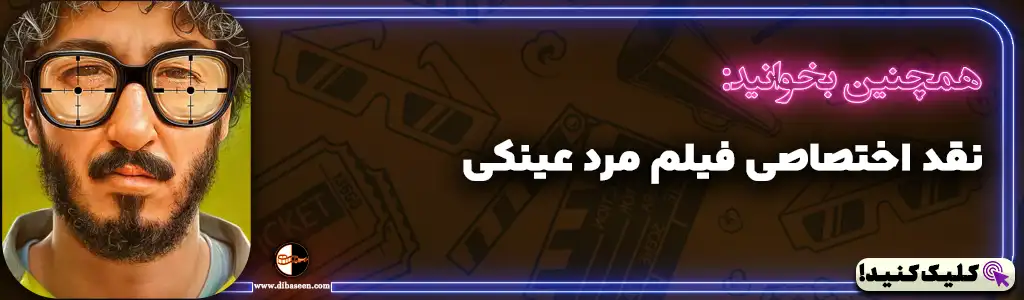 نقد اختصاصی فیلم مرد عینکی
