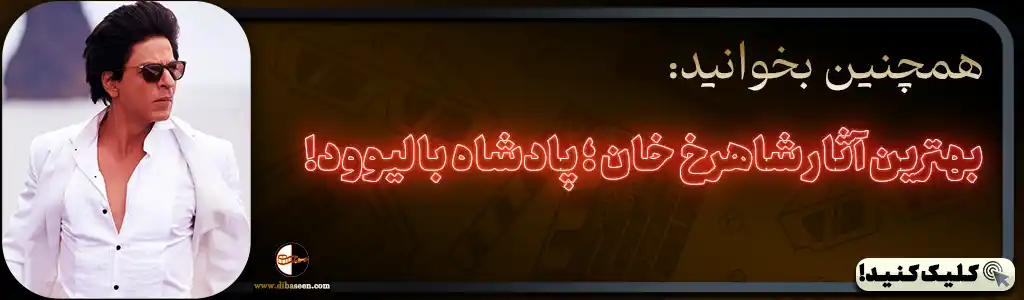 بهترین آثار شاهرخ خان ؛ پادشاه بالیوود!