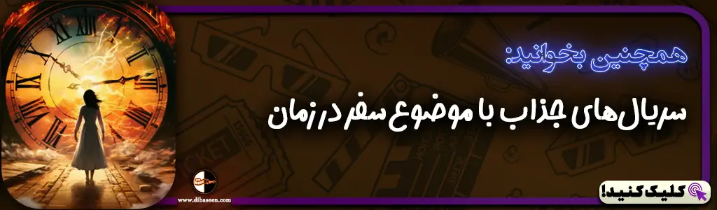 سریال‌های جذاب با موضوع سفر در زمان