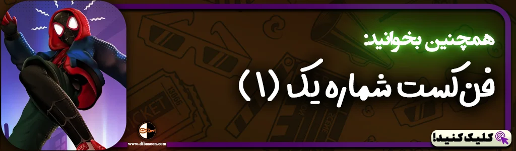 فن‌کست شماره یک (1)