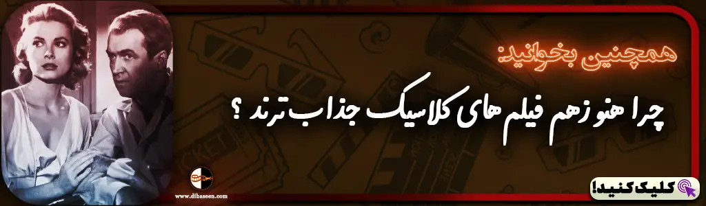 چرا هنوزهم فیلم‌های کلاسیک جذاب‌ترند؟