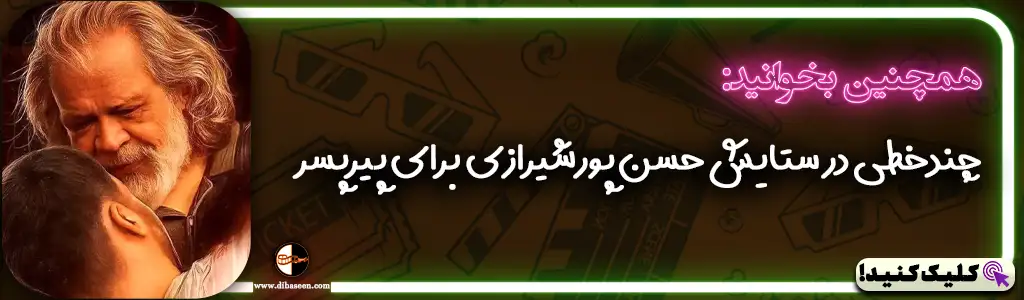 چندخطی در ستایش حسن پورشیرازی برای پیرپسر