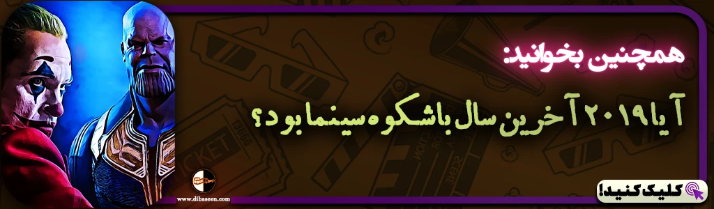 آیا 2019 آخرین سال باشکوه سینما بود؟