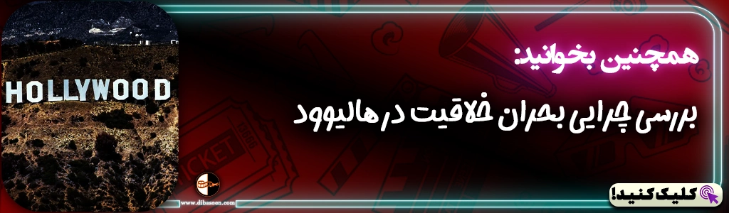 بررسی چرایی بحران خلاقیت در هالیوود