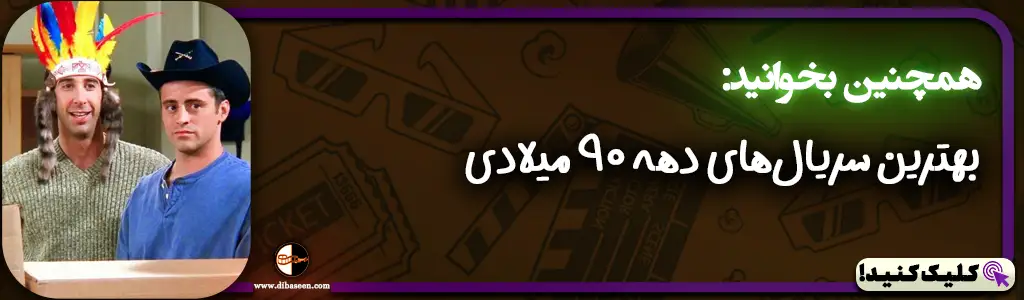 بهترین سریال‌های دهه 90 میلادی