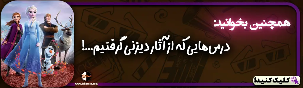 درس‌هایی که از آثار دیزنی گرفتیم...!