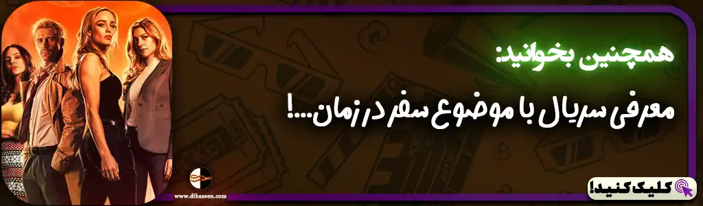 معرفی سریال با موضوع سفر در زمان