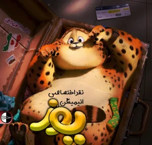 نقد انیمیشن یوز