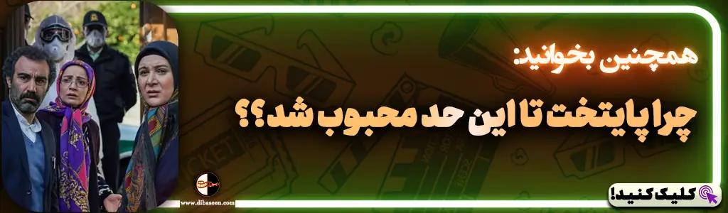 چرا پایتخت تا این حد محبوب شد؟؟