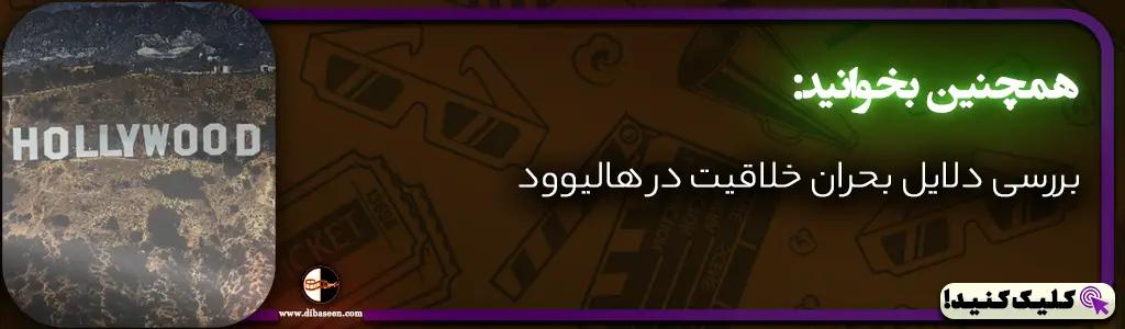 بررسی دلایل بحران خلاقیت در هالیوود