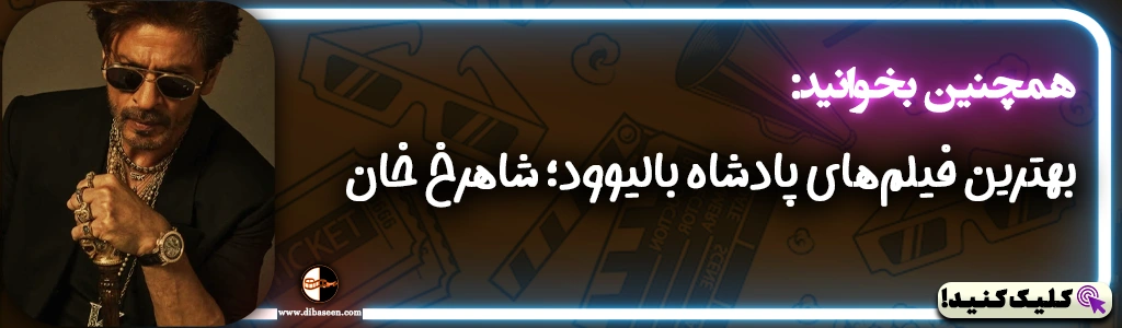 بهترین فیلم‌های پادشاه بالیوود؛ شاهرخ خان