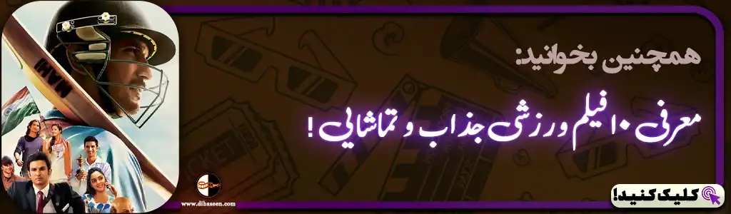 معرفی 10 فیلم ورزشی جذاب و تماشایی!