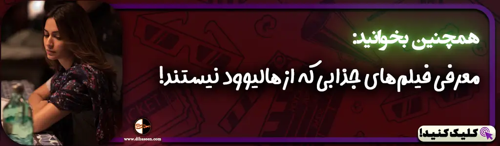 معرفی فیلم‌های جذابی که از هالیوود نیستند!