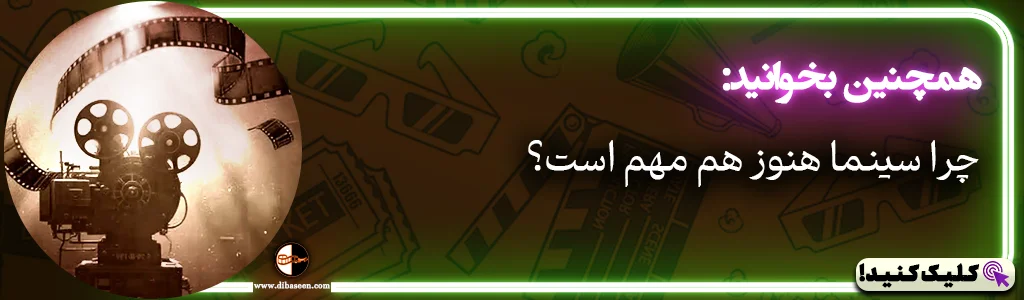 چرا سینما هنوز مهم است؟