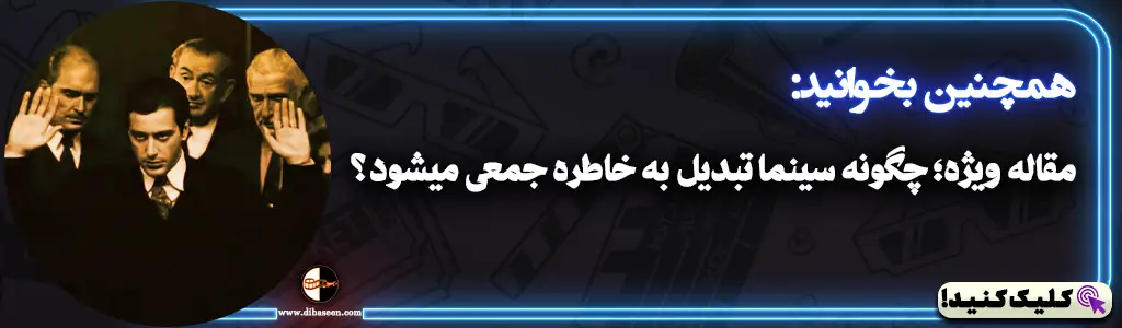 مقاله ویژه؛ چگونه سینما تبدیل به خاطره جمعی میشود؟