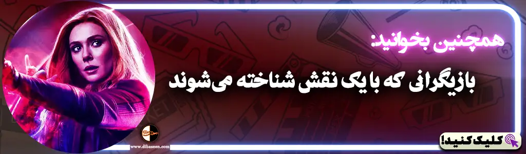 بازیگرانی که با یک نقش شناخته می‌شوند